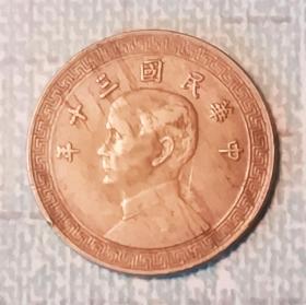 中华民国三十年硬币（十分）