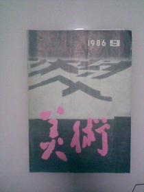 美术1986年第9期