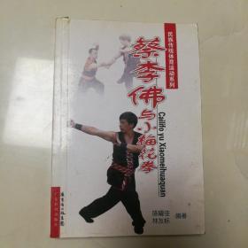 蔡李佛与小梅花拳