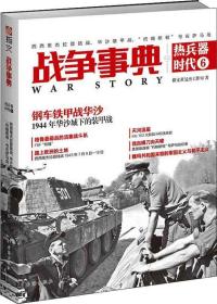 战争事典之热兵器时代 6 西西里杰拉登陆战、华沙装甲战、约翰斯顿号在萨马岛