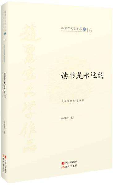 读书是永远的（赵丽宏文学作品16）