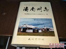 海南州志【青海省地方志丛书】（1997年1版1印2500册，16开精装，非馆藏9品）