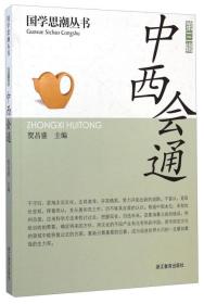 中西会通