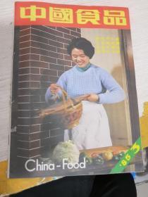 中国食品1985年第3期