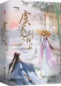 虞美人之剑指江山(2册)