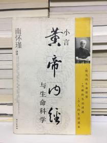 小言《黄帝内经》与生命科学