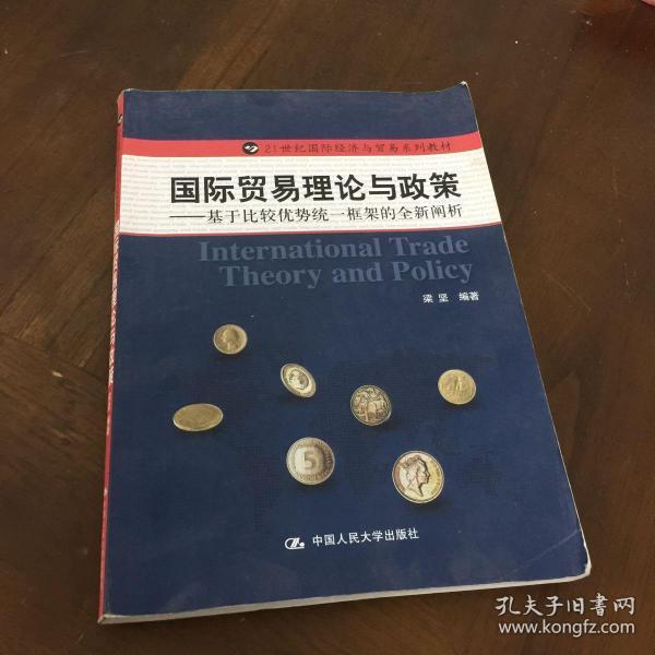 国际贸易理论与政策：基于比较优势统一框架的全新阐析