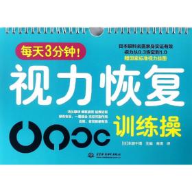 每天3分钟视力恢复训练操 日本部千博 著 商倩 译