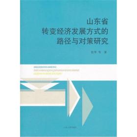 山东省转变经济发展方式的路径与对策研究