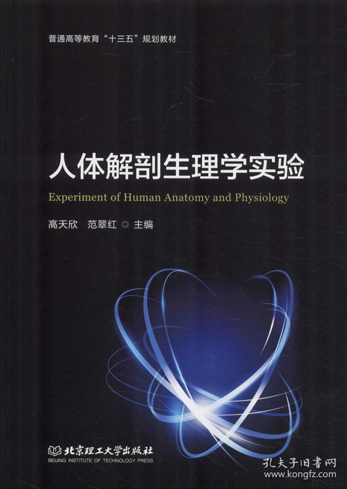 人体解剖生理学实验 外科 高天欣 范翠红 主编