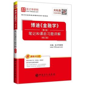 圣才图书：博迪《金融学》（第2版）笔记和课后习题详解(修订版)ISBN9787511450463原书定价68