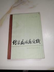 传染病临床实践   （32开本，陕西科学技术出版社。84年一版一印刷）   内页干净。