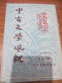 现代文学研究奠基人王瑶(1914-1989)签名本与著名学者文怀沙签名本合拍《中国古典文学研究从刊》，签名永久保真，假一赔百。