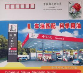 2002年牡丹邮资片、石化、化工、石油、中国石化山东石油、加油站