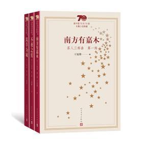 新中国70年70部长篇小说典藏：茶人三部曲（全3册）