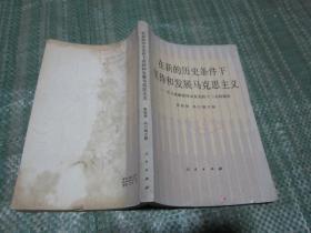 在新的历史条件下坚持和发展马克思主义 ---学习胡耀邦同志在党的十二大的报告