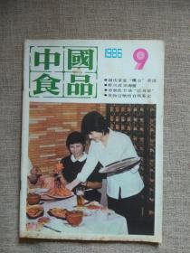 中国食品1986年第9期