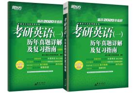 2020考研英语(一)历年真题详解及复习指南