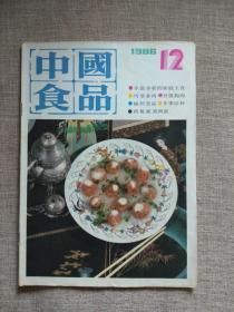 中国食品1986年第12期