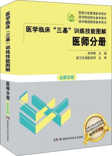 医学临床三基训练技能图解 医师分册 全新彩版 