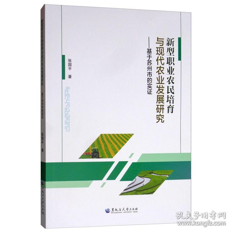 新型职业农民培育与现代农业发展研究——基于苏州市的实证