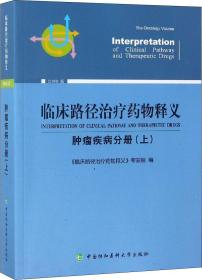 临床路径治疗药物释义 肿瘤疾病分册(上) 2018年版 临床路径治疗药物释义专家组 著 临床路径治疗药物释义专家组 编