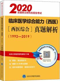 全国硕士研究生招生考试临床医学综合能力(西医)真题解析 西医综合 2020