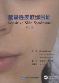 敏感性皮肤综合征(第2版)