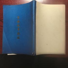 道德故事类编