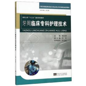 牙周临床专科护理技术/南京大学“十三五”重点规划教材
