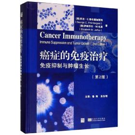 癌症的免疫治疗：免疫抑制与肿瘤生长（第2版）第二版