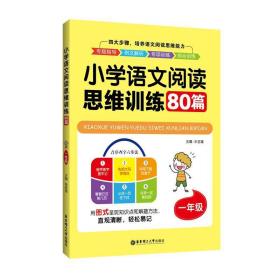 1年级小学语文阅读思维训练80篇