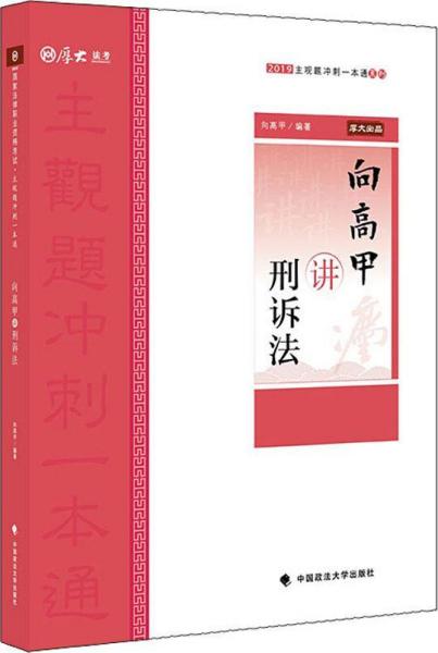 厚大法考 厚大讲义 主观题冲刺一本通 