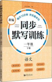 【正版】2023新编同步默写训练一年级下册 语文第二学期 教材 1年级小学教辅语文拼音写字听写同步配