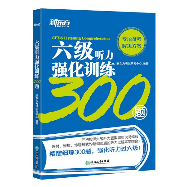 新东方六6级听力强化训练300题新东方考试研究中心浙江教育出版社9787553681832