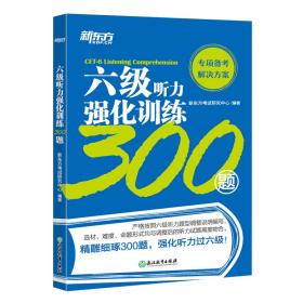 六级听力强化训练300题