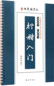 行楷入门