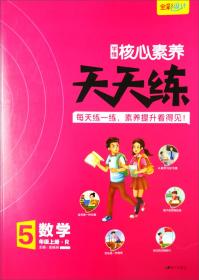 核心素养天天练 数学 5年级上册·R