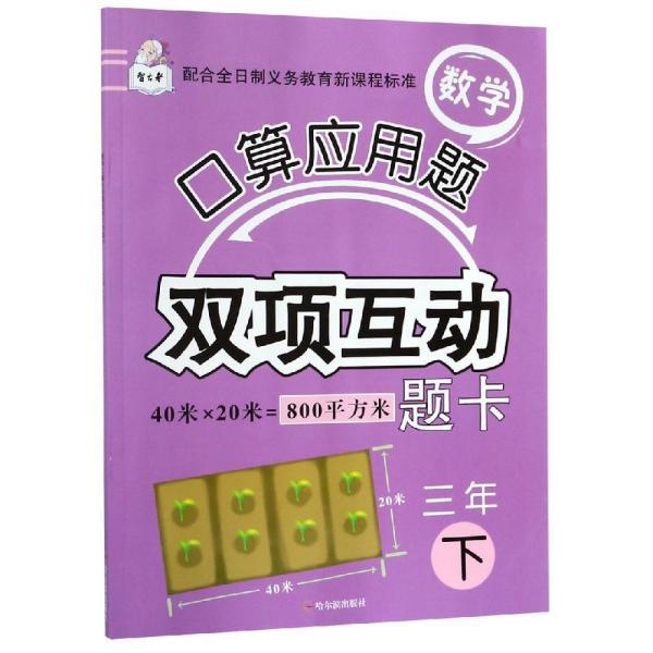 3年(下)数学口算应用题双项互动题卡