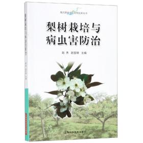 梨树上常见21种病害和26种害虫的症状诊断技术育苗栽培整形修剪