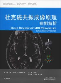 杜克磁共振成像原理 病例解析 美威尔士？I.曼格鲁姆等主编 著 (美)威尔士·I.曼格鲁姆(Wells I.Mangrum) 等 编 郁万江 译