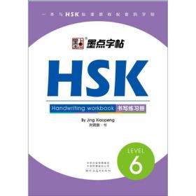 HSK书写练习册(6级)墨点字帖 