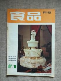 食品科技1982年第11期