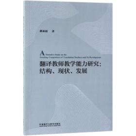 翻译教师教学能力研究:结构.现状.发展