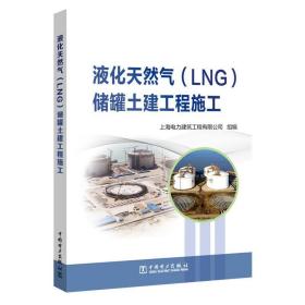 液化天然气(LNG)储罐土建工程施工