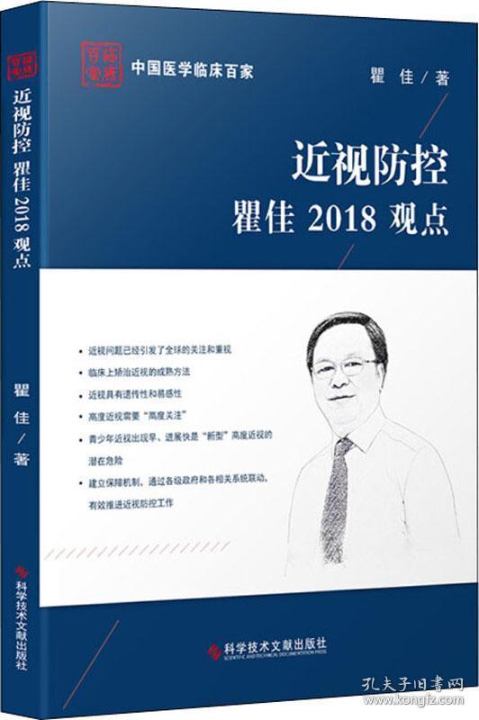 近视防控瞿佳2018观点9787518948550