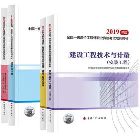 建设工程技术与计量(安装工程) 2019一级造价师官方教材全套4本