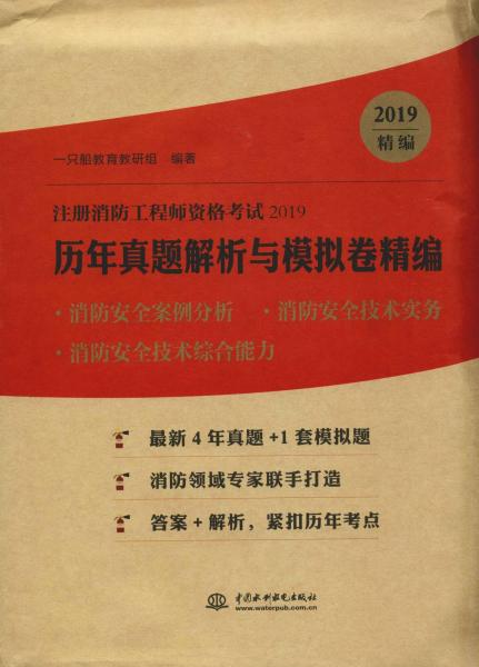 注册消防工程师资格考试：历年真题解析与模拟试卷精编：2019版