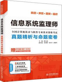 信息系统监理师真题精析与命题密卷