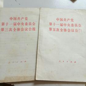 1978年  1980年中国共产党第十一届中央委员会第三次  第五次全体会议公报(2本合售)